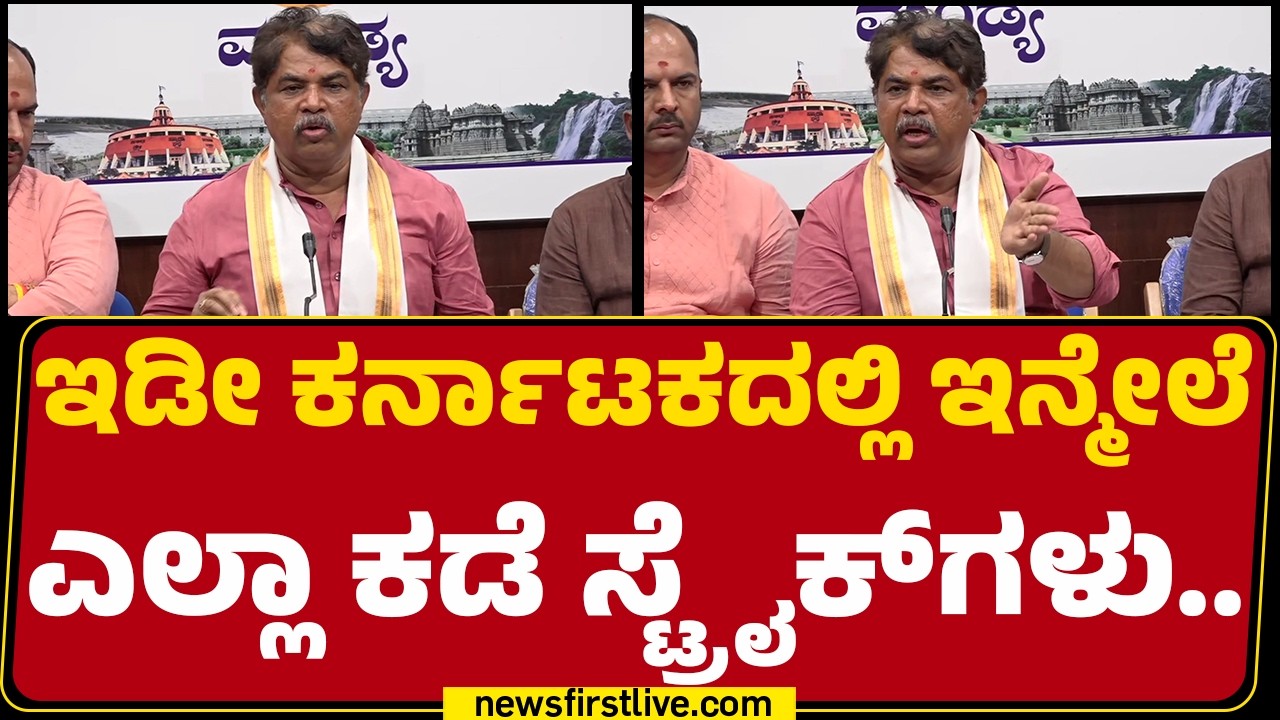 R Ashok : ಕರಿಬೇವಿನ ಸೊಪ್ಪು ಕಟ್ಟು 250 ರೂಪಾಯಿ |  BJP | @newsfirstkannada