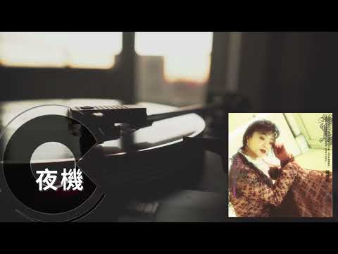 【流行經典】陳慧嫻-夜機