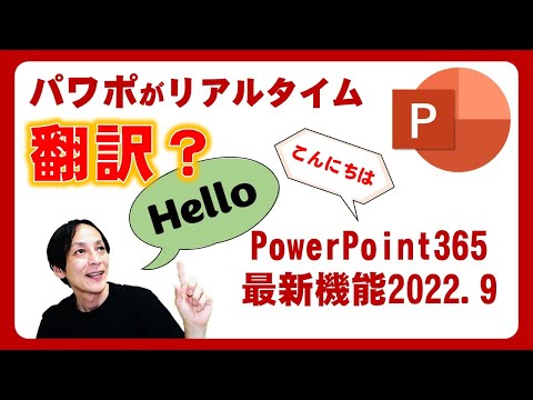 Latest feature! PowerPoint translation function? You can also display subtitles in real time! Ama...