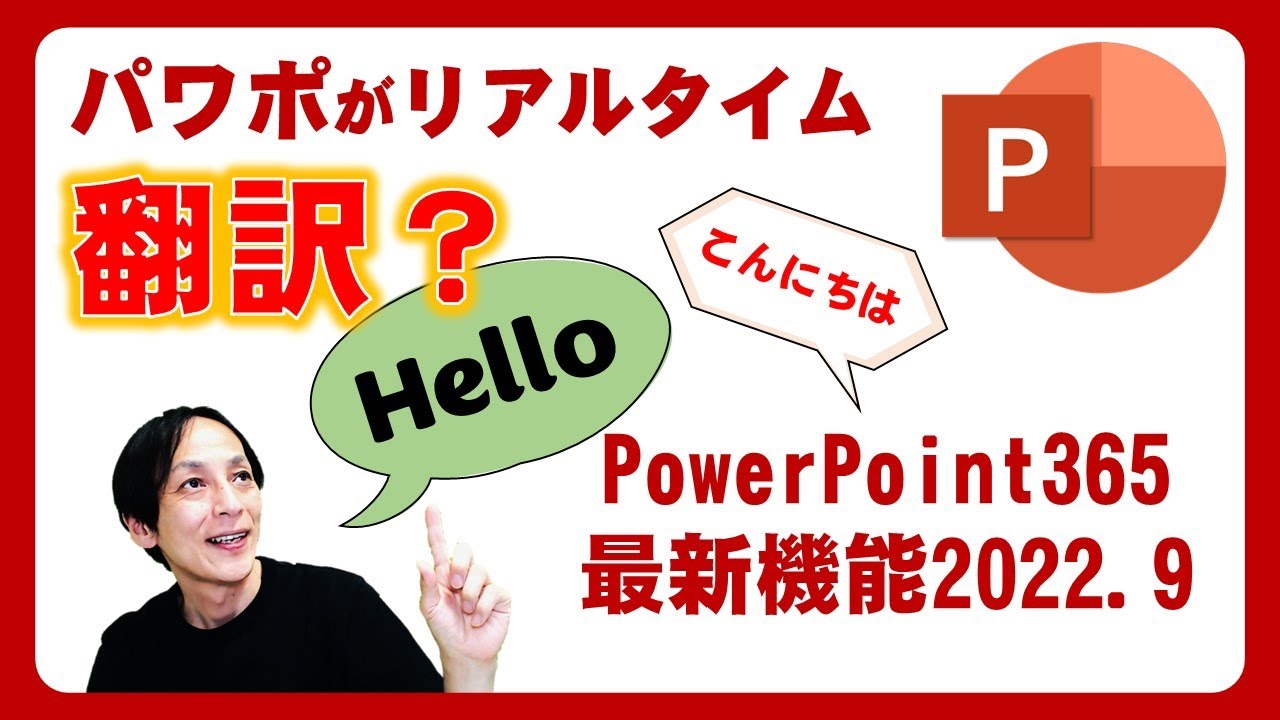 最新機能!パワーポイントに翻訳機能?字幕もリアルタイムで表示できます!PowerPointの驚くべき新機能! - 先生や講師業の方におすすめ ...