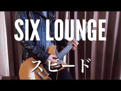 SIX LOUNGE/スピード弾いてみた！