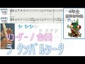 リコーダー  「ラ クンパルシータ」 動く音階字幕　楽譜付き