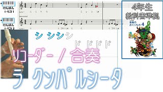 リコーダー 「ラ クンパルシータ」 動く音階字幕 楽譜付き - YouTube