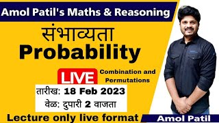 Probability (संभाव्यता )BY- Amol Patil #mpsc #forestexam #police #talathi #tait #reasoning #maths
