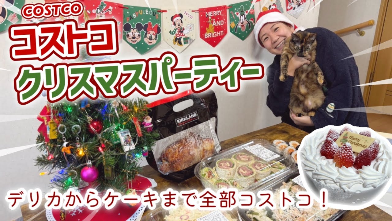 コストコクリスマスパーティー🎄デリカからケーキまで全部コストコ！ケーキに厳しいお父さんの反応はいかに。家族3人1万円分！