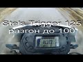 Stels Trigger 125 разгон до 100