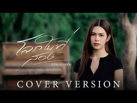โลกใบที่สอง (ໂລກໃບທີສອງ) - กวาง ดวงฤทัย【COVER VERSION】