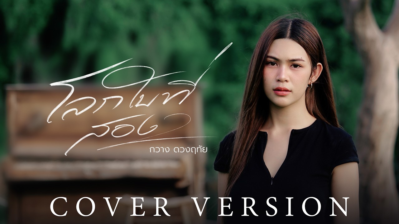 โลกใบที่สอง (ໂລກໃບທີສອງ) - กวาง ดวงฤทัย【COVER VERSION】