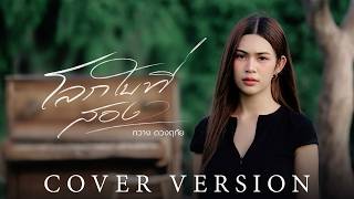 โลกใบที่สอง (ໂລກໃບທີສອງ) - กวาง ดวงฤทัย【COVER VERSION】