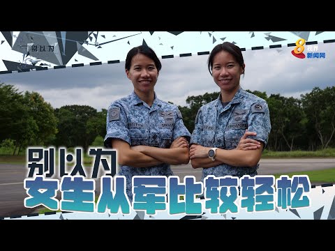 【别以为】别以为女生从军比较轻松