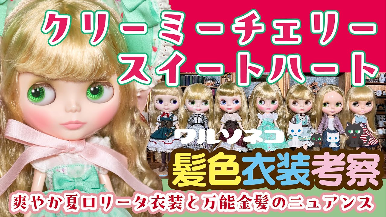 1306 [Neo Blythe] Creamy Cherry Sweetheart Hair Color and Outfit