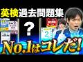 【英検】過去問集5冊を徹底比較！結局どれを買うべき？収録回数・解説・使いやすさからNo.1を決定！