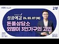 [성공예감 이대호입니다] 2부 풀영상 | 3인 가족의 재정 상황 점검 - 김경필 (머니트레이너) | KBS 240307 방송