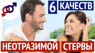 видео: 6 отличий НЕОТРАЗИМОЙ СТЕРВЫ от обычной удобной женщины. картинка: 6 отличий НЕОТРАЗИМОЙ СТЕРВЫ от обычной удобной женщины.
