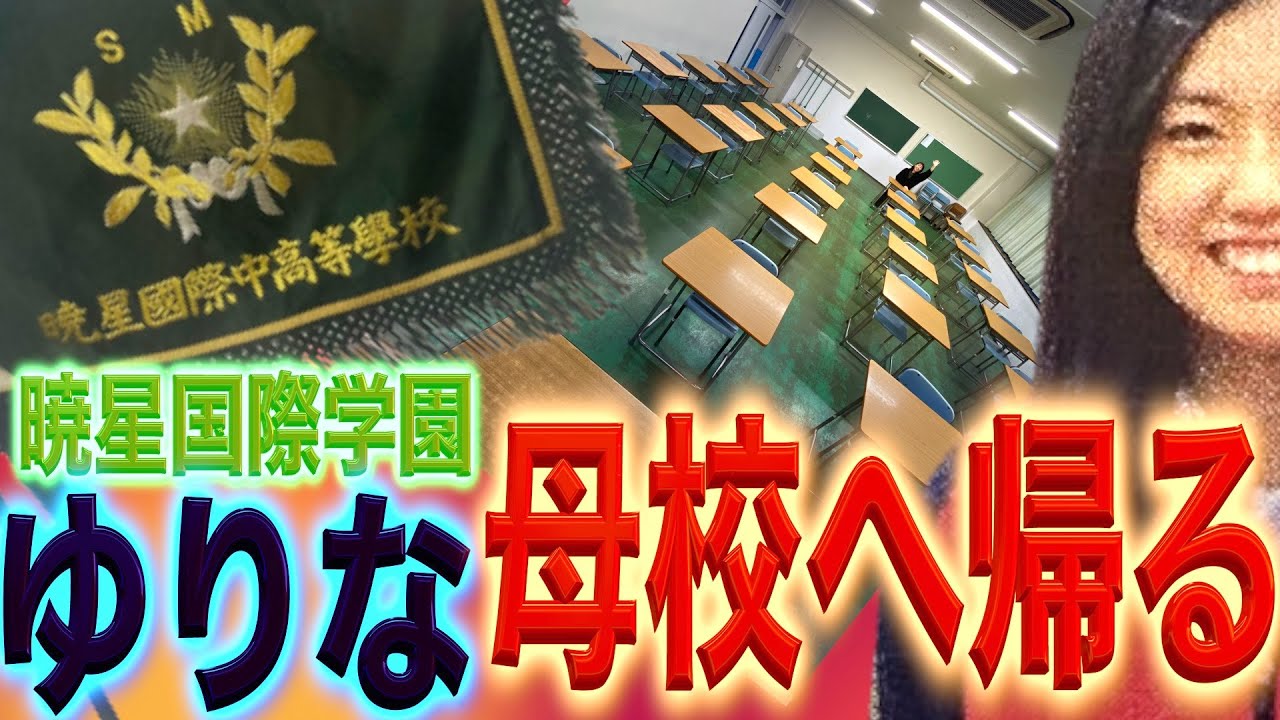 【暁星国際学園】ゆりな、母校に帰り...感動の再会！？【千葉木更津】
