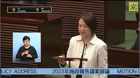立法會會議(2023/11/22) – I. 議員議案︰"2023年施政報告"議案辯論(第一辯論環節)  (第一部分) - 天天要聞