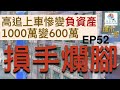 樓市一週 Ep52 2022-11-16 損手爛腳！高追上車慘變負資產，1000萬買樓借8成上會，現時600萬倒蝕兩球！/樓按每300萬賺70,000元，未補地價居屋另類套現方法？