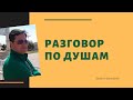 Разговор по душам)