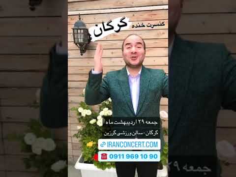 کنسرت خنده گرگان 29 اردیبهشت