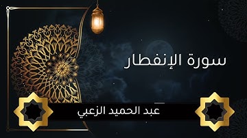 سورة الإنفطار #تلاوة_خاشعة #اكسبلور#المصحف #تلاوة_هادئة #تلاوة_مميزة