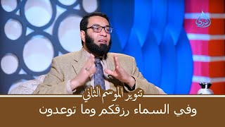 وفي السماء رزقكم وما توعدون | تنوير الموسم 2 | د أحمد الإمام يحاوره أحمد الفولي