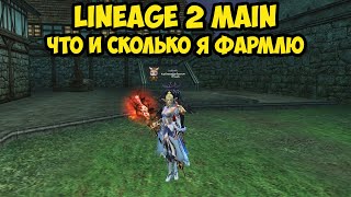 Что и сколько я фармлю в Lineage 2 Main.