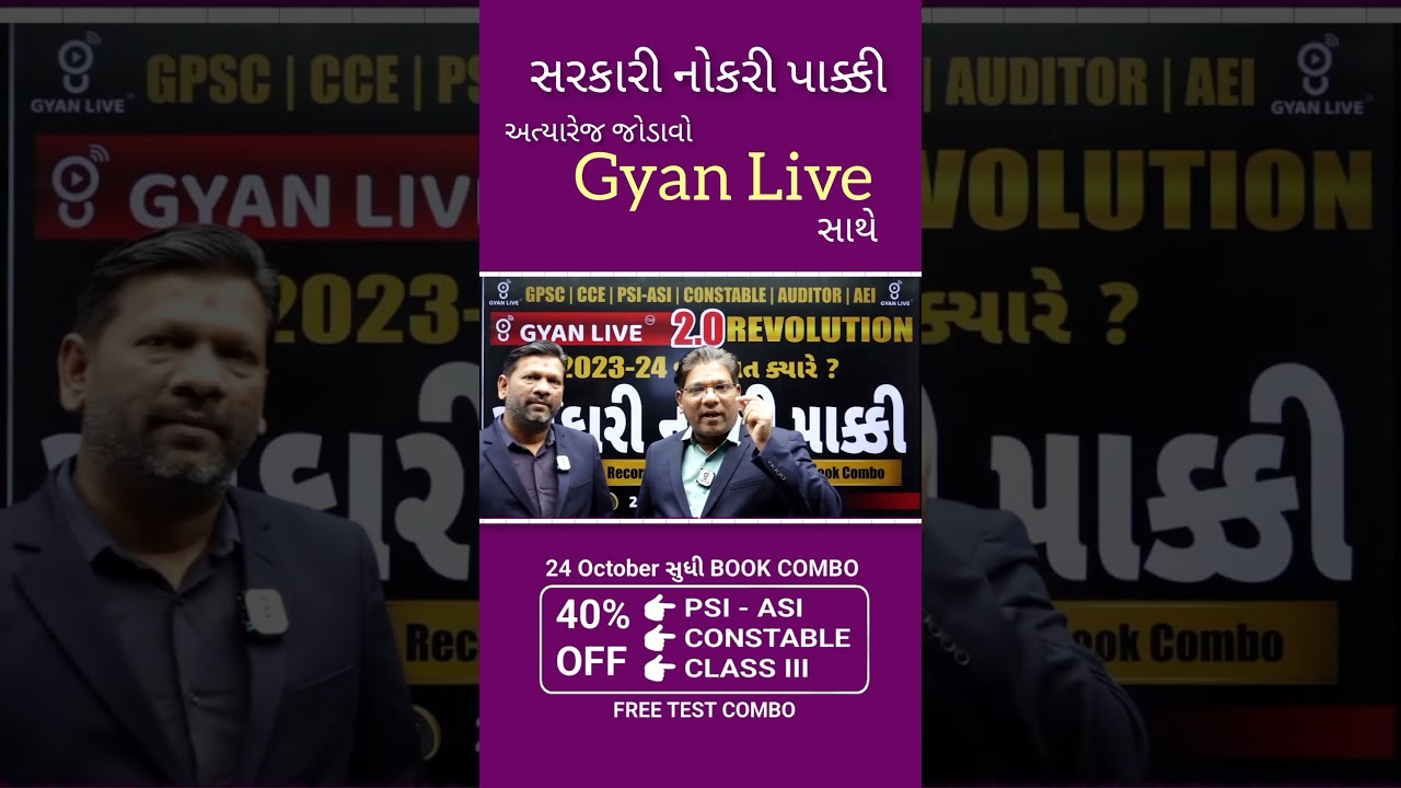 સરકારી નોકરી પાક્કી || gyan live gpsc , gpsc preparation , gpsc interview 