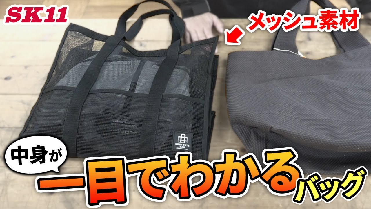メッシュ素材で中身が一目でわかるバッグ【藤原産業】 - YouTube