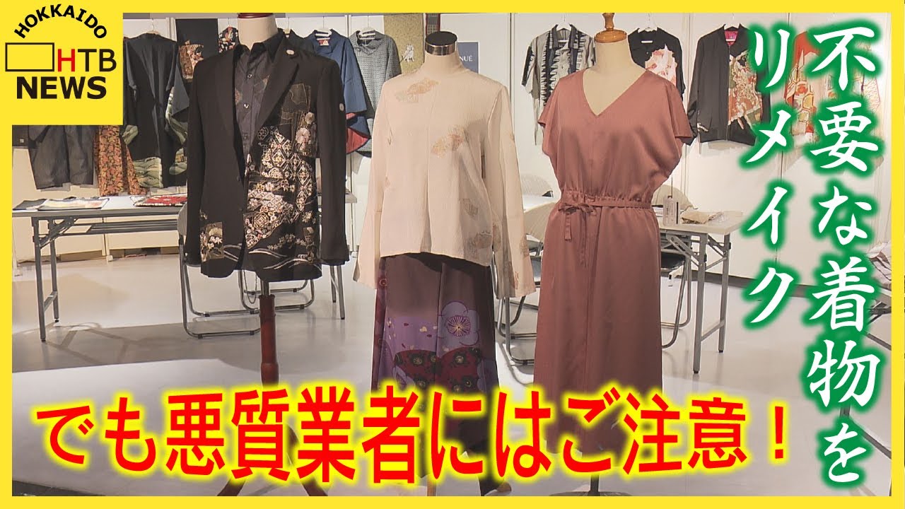 着なくなった着物を洋服や鞄にリメイク でも悪質業者にはご注意 