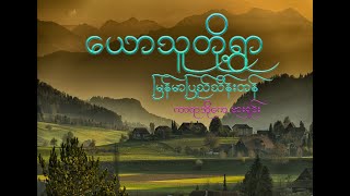 Miniatura del video "ယောသူတို့ရွာ ကာရာအိုကေ(karaoke) ေယာသူတို႔ရြာ ကာရာအိုေက မြန်မာပြည်သိန်းတန်"