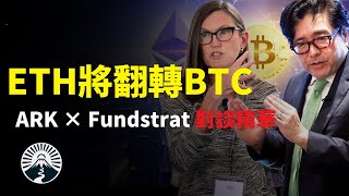 Will the financial order be rewritten when Ethereum surpasses Bitcoin? | Latest interview between...