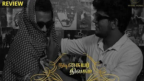 NADIGAYAR THILAGAM (MAHANATHI)|MOVIE REVIEW|MIXING MONKS|PESUM PADAM