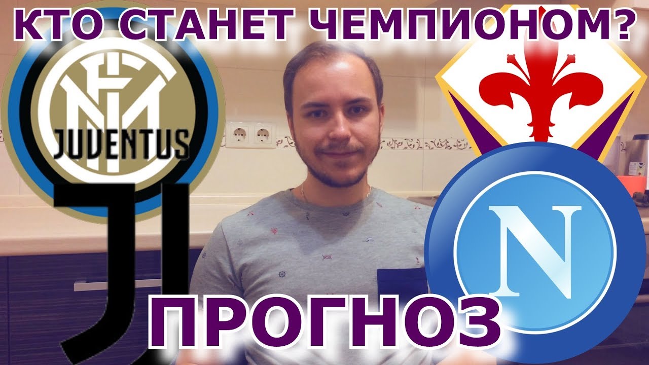 Интер – Ювентус. Прогноз матча Серии А Интер – Ювентус. Прогноз матча Серии А