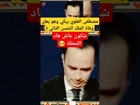 حدث في مثل هذا اليوم 23 يوليوز 1999 مصطفى العلوي أعلن عن وفاة الملك الحسن الثاني