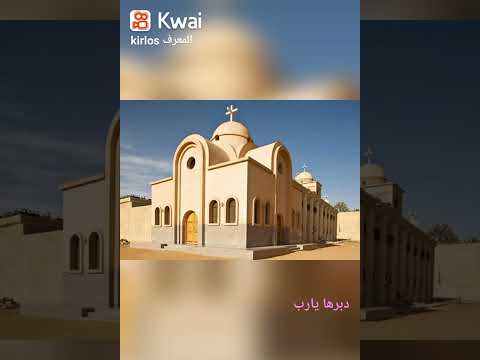 جوله في دير الانبا بيشوي بوادي النطرون