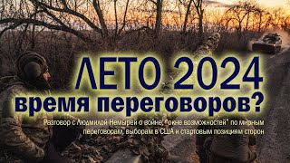 Начнутся ли переговоры о мире летом 2024 года (разговор с Л. Немырей)