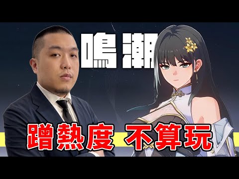 【鳴潮】週四抽吟霖，蹭點熱度做準備｜不是手遊快篩