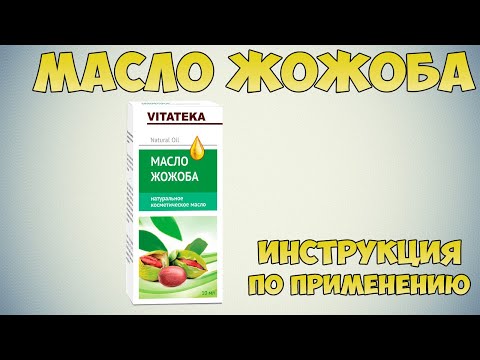 Масло Жожоба инструкция по применению препарата:Показания, как применять, Лечение кожных заболеваний