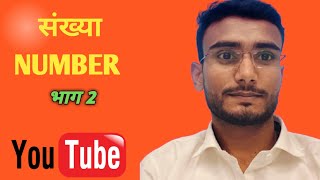 Number System (संख्या पद्धति) |Class 02 | Full Basic Concept Explained | #Railway #SSC 