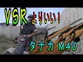 タナカ M40 Air Vietnam カスタム 実践導入レビュー in Tenkoo 凸スナが行くサバゲー