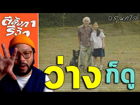 รีวิว อรุณกาล = ก็หนังอาร์ตแหละ แต่ดูรู้เรื่อง และหมาเล่นดีเกินเรื่อง | ตีลังการีวิว