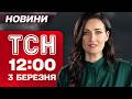 ТСН 12 00 новини 3 березня СИТУАЦІЯ НА БЛИЗЬКОМУ СХОДІ ДОРОЖНА КАТАСТРОФА в Києві