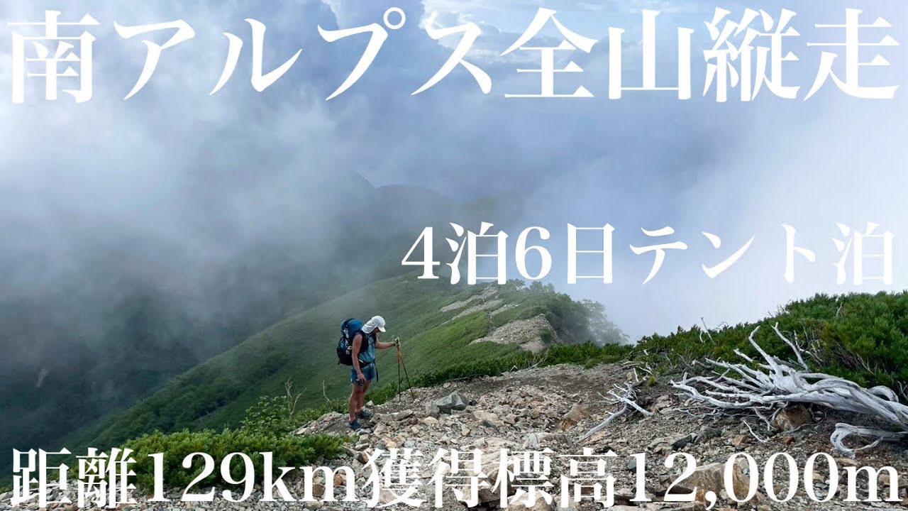 南アルプス全山縦走 距離129km獲得標高12,000m 4泊6日テント泊(5日3時間25分)