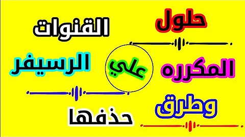 القنوات المكرره علي الرسيفر وطرق حذفها 