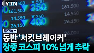 동반 서킷브레이커...장중 코스피 10% 넘게 추락 / Ytn
