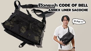 [Shop] รีวิว กระเป๋า Code Of Bell Annex Liner Sacoche