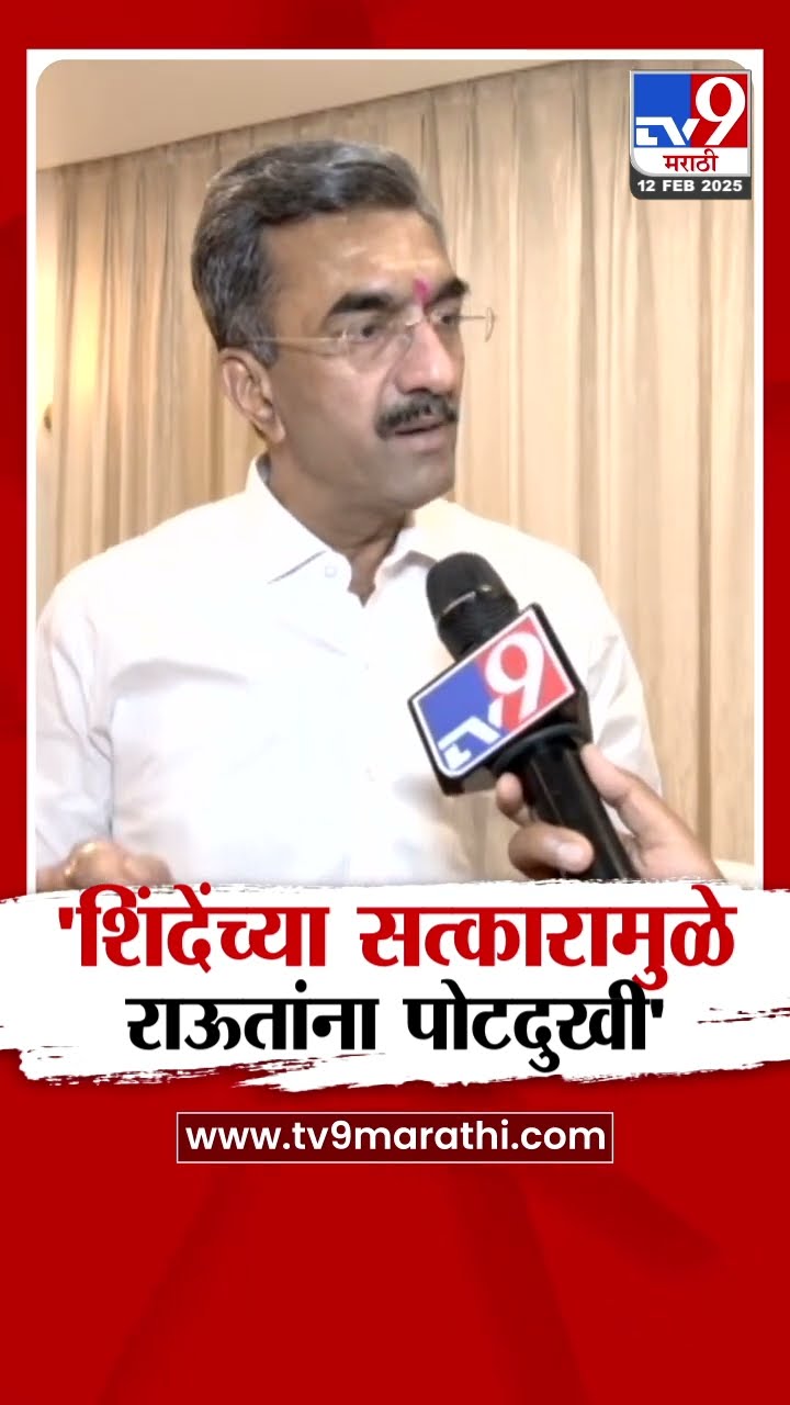 Shambhuraj Desai | 'Eknath Shinde यांच्या सत्कारामुळे Sanjay Raut यांना पोटदुखी' - देसाई