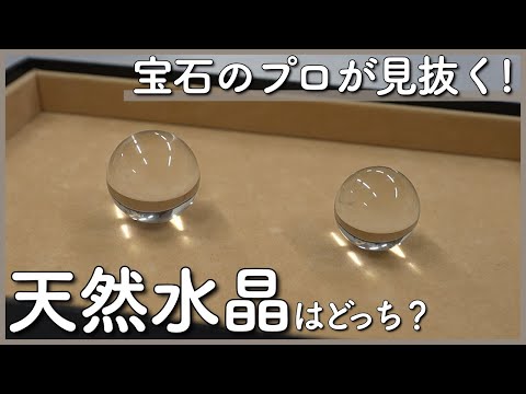 Natural, Synthetic, or Glass? Pro Crystal Identification by Japan