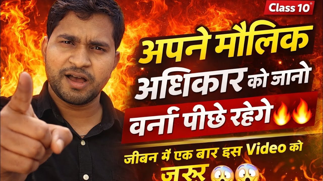 Class 10 | क्या आप अपने मौलिक अधिकार जानते हैं? 🤔 नहीं जानते तो नुकसान आपका! | Indian Constitution