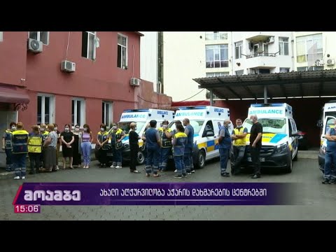 ახალი აღჭურვილობა აჭარის დახმარების ცენტრებში